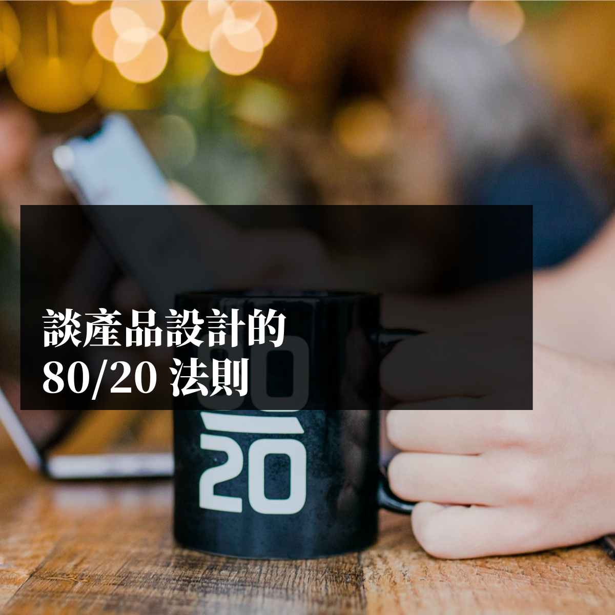 談產品設計的 80/20 法則