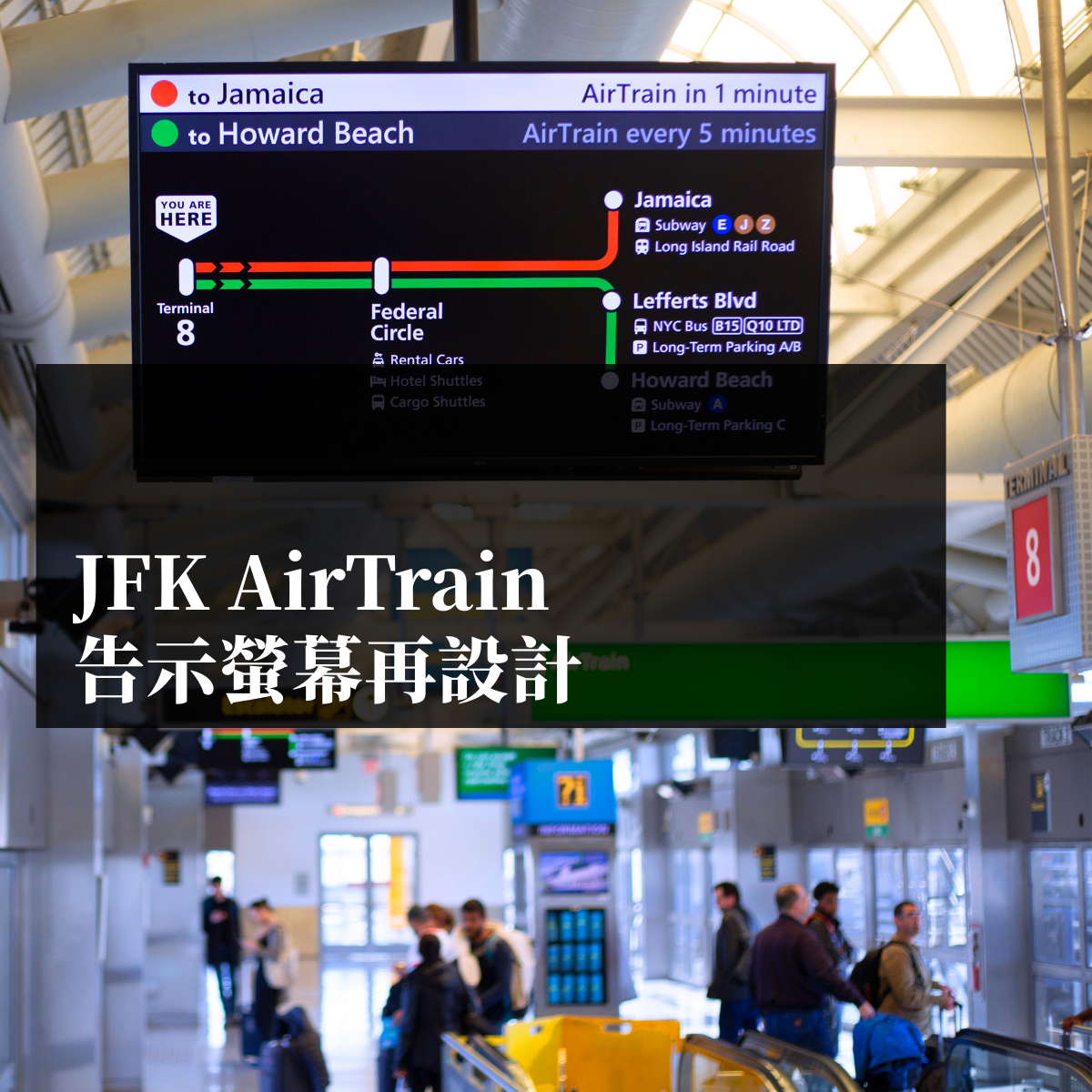 UX 案例分享－JFK AirTrain 的告示螢幕再設計