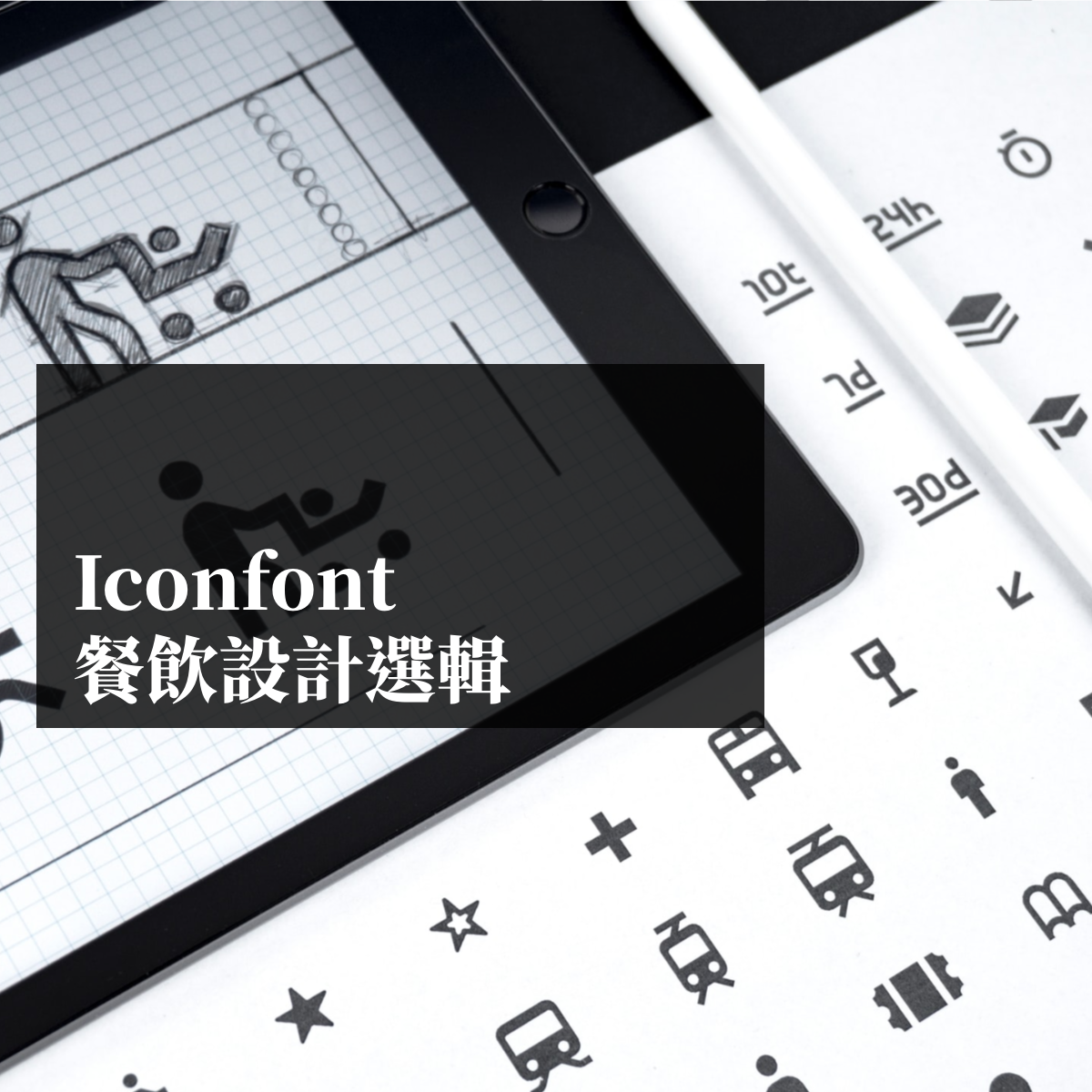 Iconfont 上的餐飲設計選輯