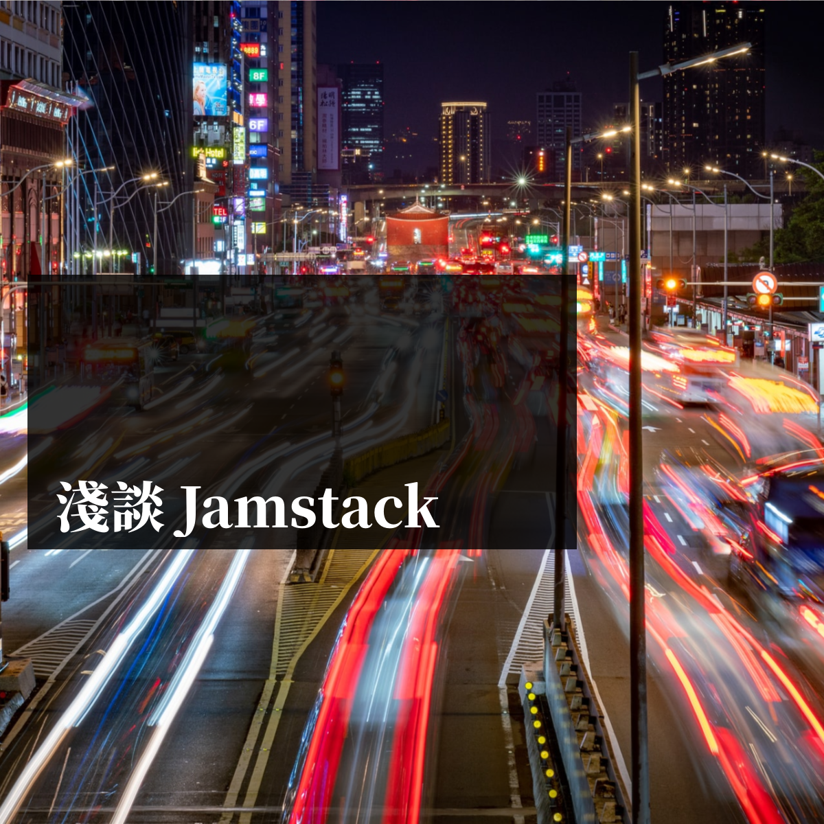 淺談 Jamstack