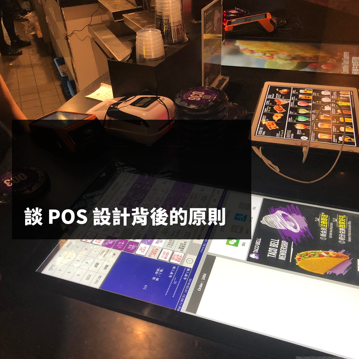 談 POS 設計背後的原則