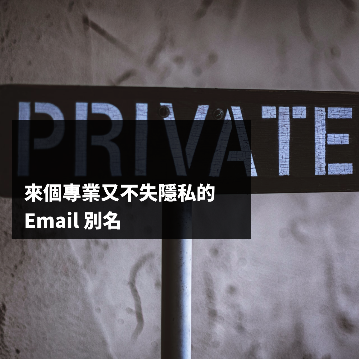 來個專業又不失隱私的 Email 別名