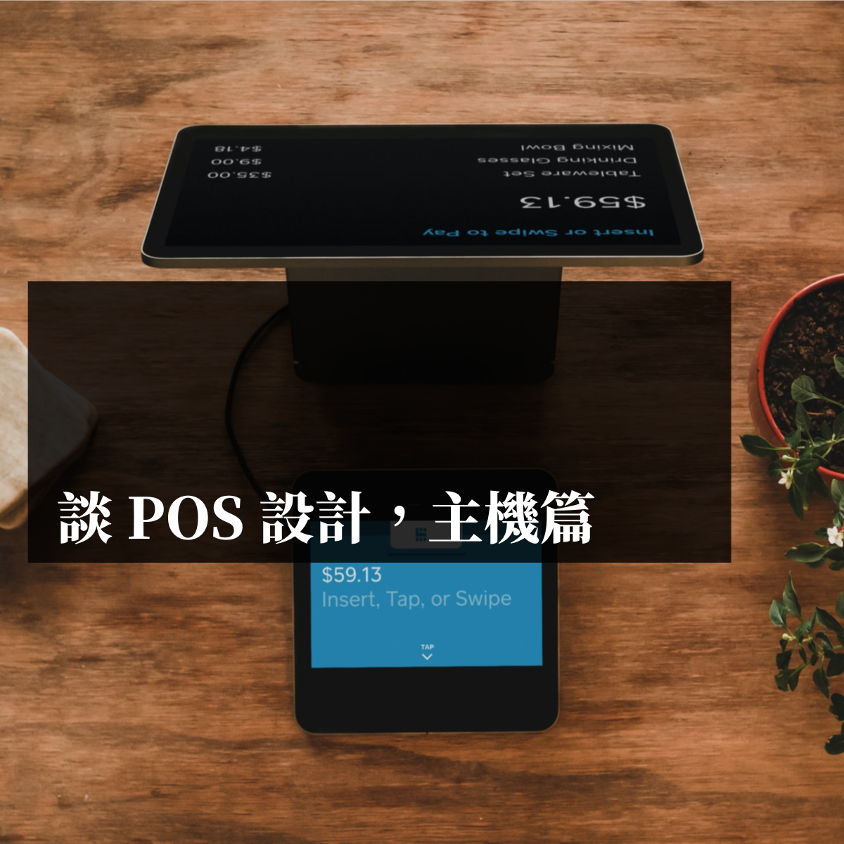 談 POS 設計，主機篇