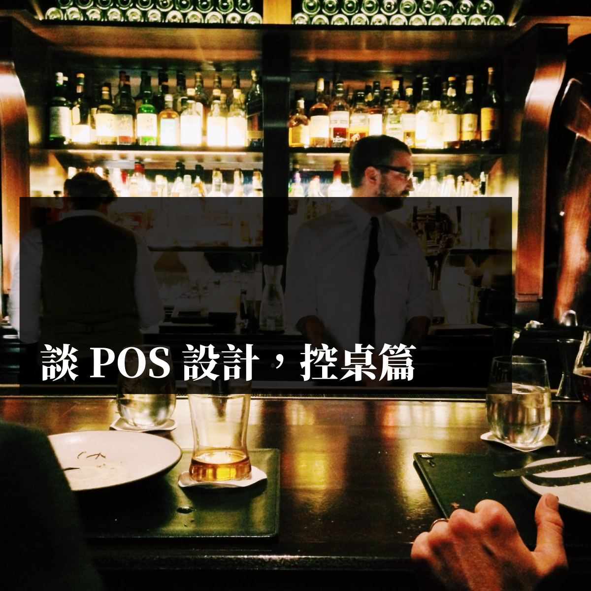 談 POS 設計，控桌篇