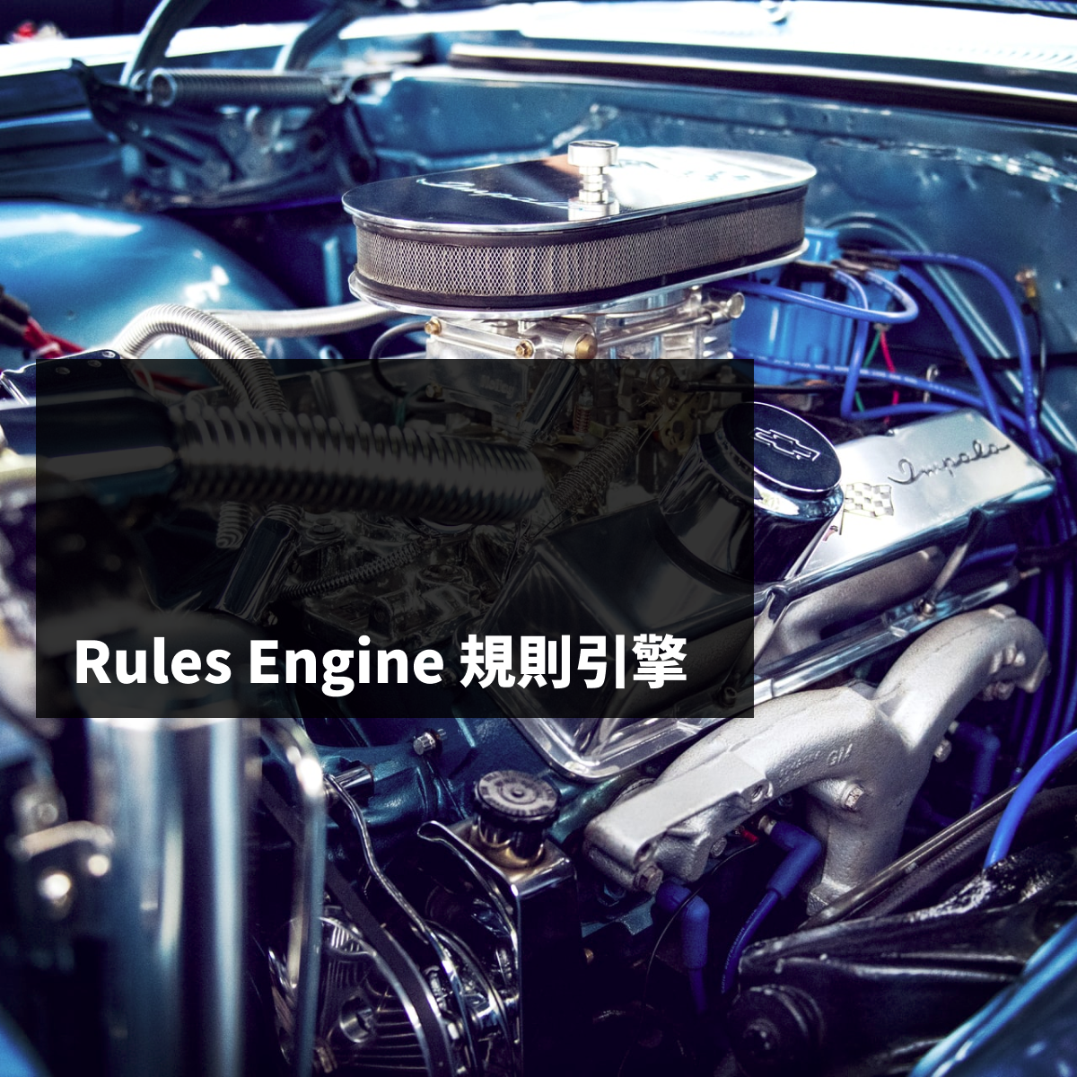 Rules Engine 規則引擎