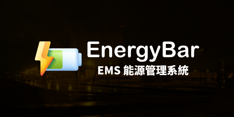 EnergyBar EMS 能源管理系統