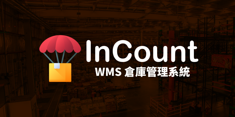 InCount WMS 倉庫管理系統