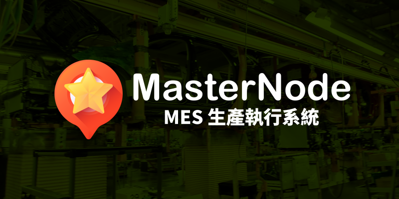 MasterNode MES 生產執行系統